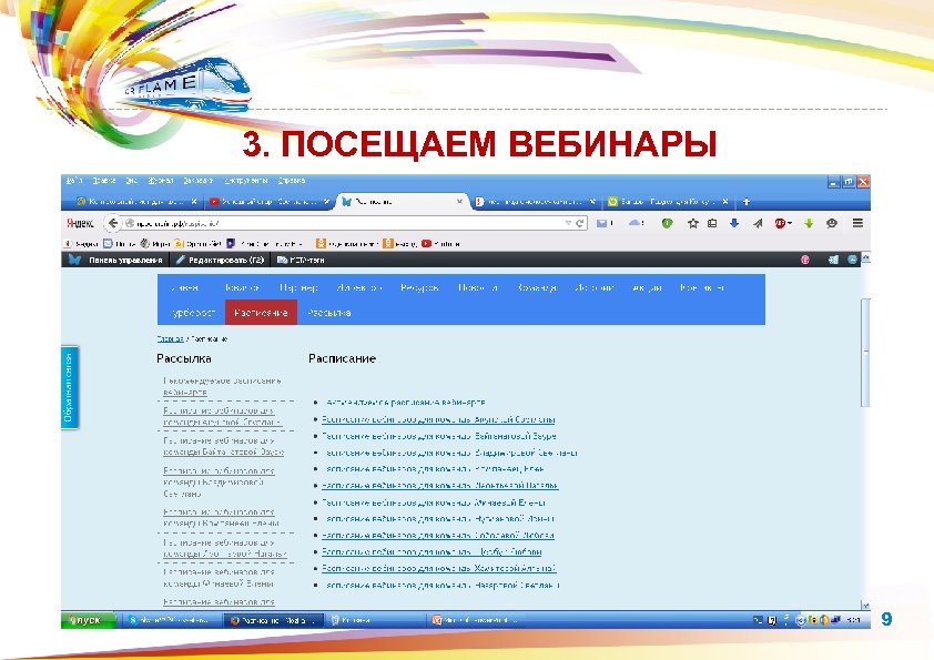  3. ПОСЕЩАЕМ ВЕБИНАРЫ 9 