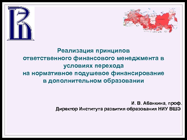 Реализация принципов ответственного финансового менеджмента в условиях перехода на нормативное подушевое финансирование в дополнительном