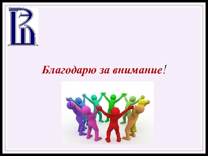 Благодарю за внимание! 