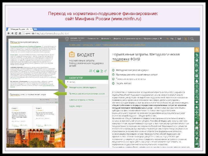 Переход на нормативно подушевое финансирование: сайт Минфина России (www. minfin. ru) photo Higher School