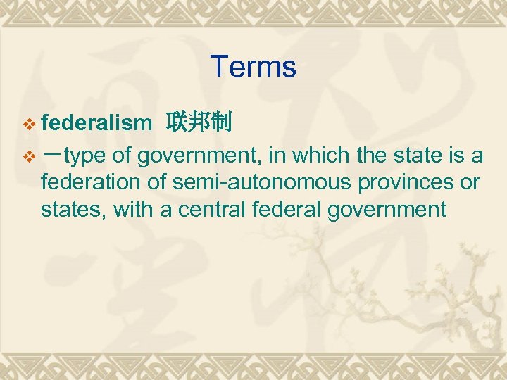 Terms v federalism 联邦制 v －type of government, in which the state is a