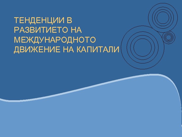 ТЕНДЕНЦИИ В РАЗВИТИЕТО НА МЕЖДУНАРОДНОТО ДВИЖЕНИЕ НА КАПИТАЛИ 