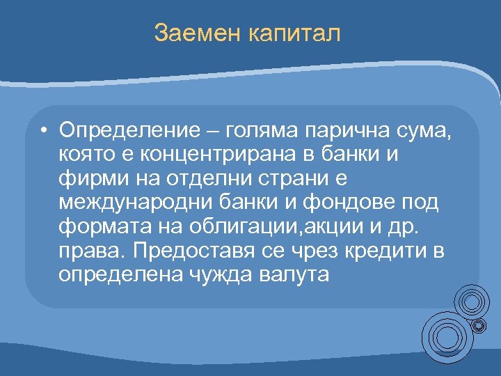 Заемен капитал • Определение – голяма парична сума, която е концентрирана в банки и
