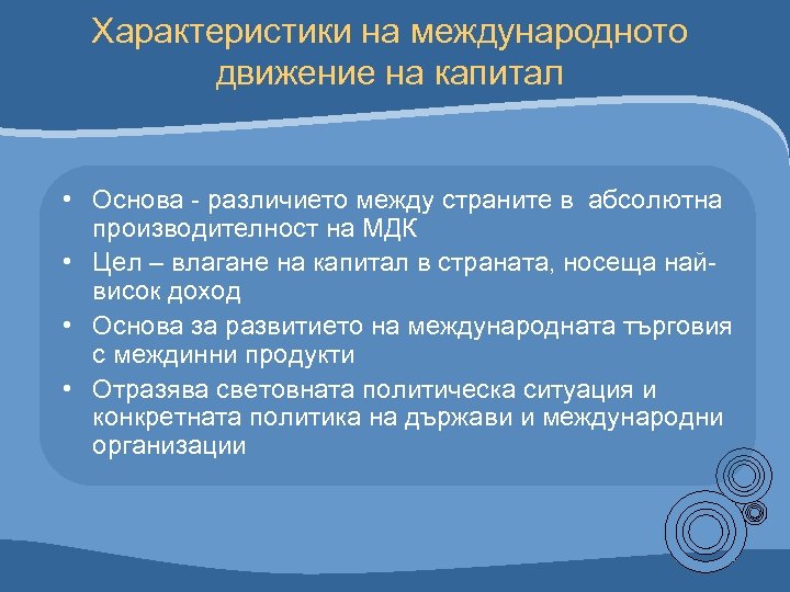 Характеристики на международното движение на капитал • Основа - различието между страните в абсолютна