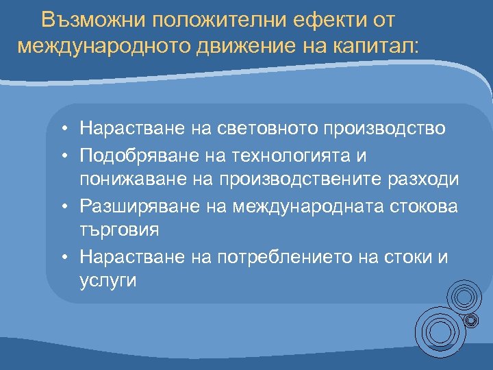 Възможни положителни ефекти от международното движение на капитал: • Нарастване на световното производство •