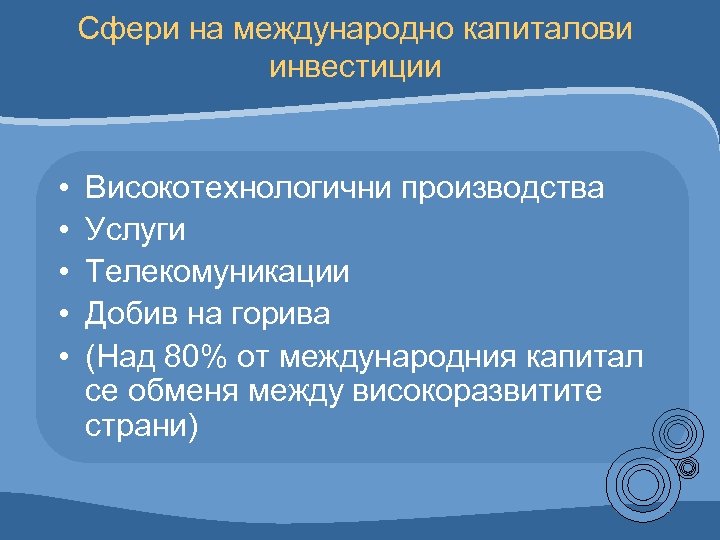 Сфери на международно капиталови инвестиции • • • Високотехнологични производства Услуги Телекомуникации Добив на