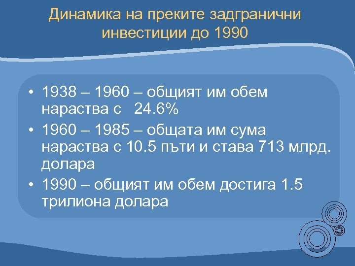 Динамика на преките задгранични инвестиции до 1990 • 1938 – 1960 – общият им