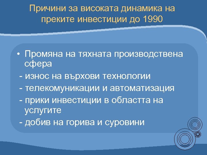 Причини за високата динамика на преките инвестиции до 1990 • Промяна на тяхната производствена