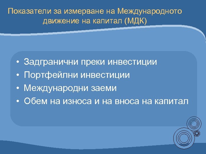 Показатели за измерване на Международното движение на капитал (МДК) • • Задгранични преки инвестиции