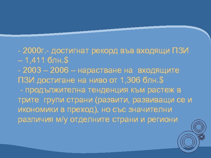 - 2000 г. - достигнат рекорд във входящи ПЗИ – 1, 411 блн. $