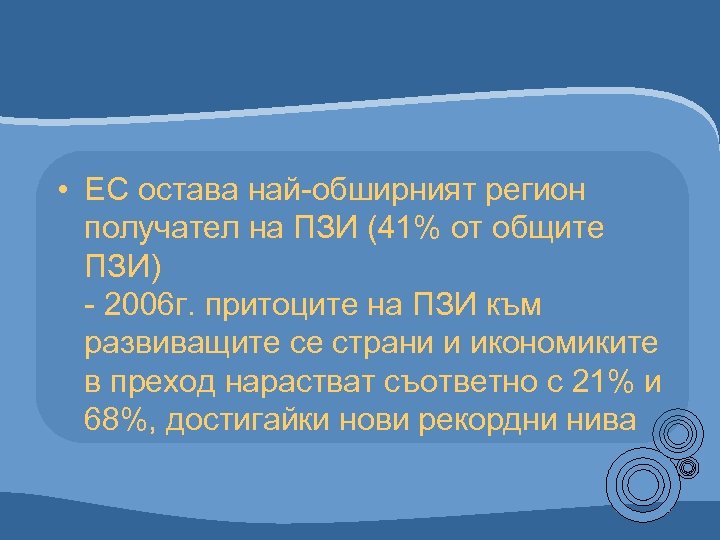  • ЕС остава най-обширният регион получател на ПЗИ (41% от общите ПЗИ) -