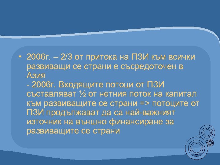  • 2006 г. – 2/3 от притока на ПЗИ към всички развиващи се