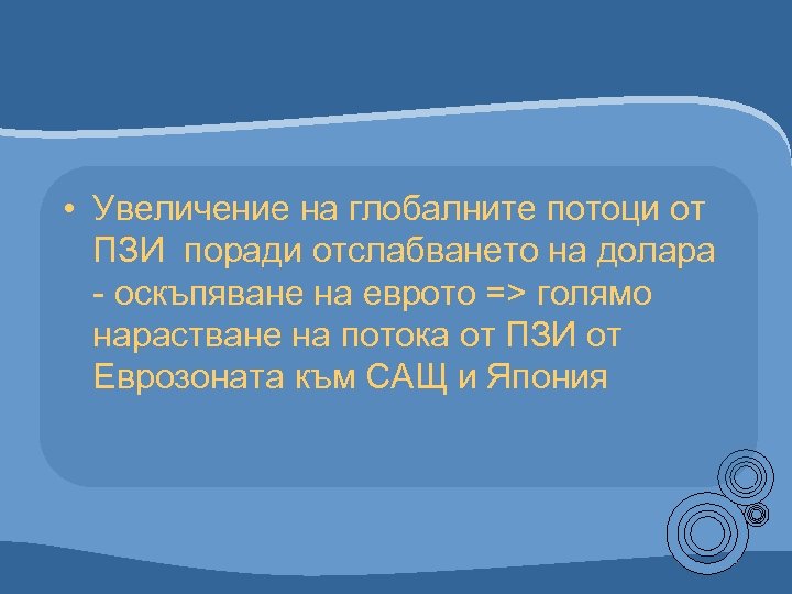  • Увеличение на глобалните потоци от ПЗИ поради отслабването на долара - оскъпяване