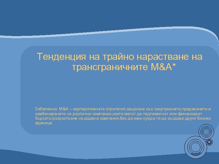 Тенденция на трайно нарастване на трансграничните M&A* Забележка: M&A – корпоративната стратегия, свързана със