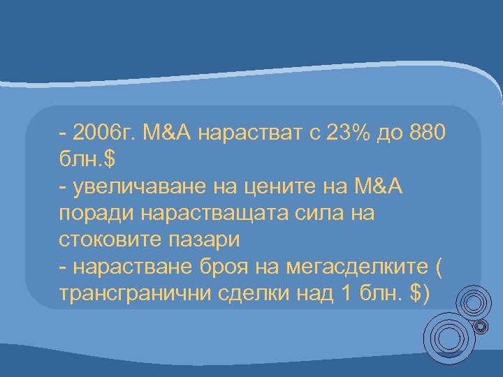 - 2006 г. M&A нарастват с 23% до 880 блн. $ - увеличаване на