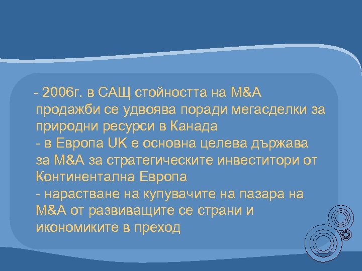 - 2006 г. в САЩ стойността на M&A продажби се удвоява поради мегасделки за