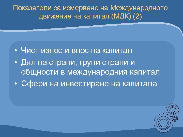 Показатели за измерване на Международното движение на капитал (МДК) (2) • Чист износ и