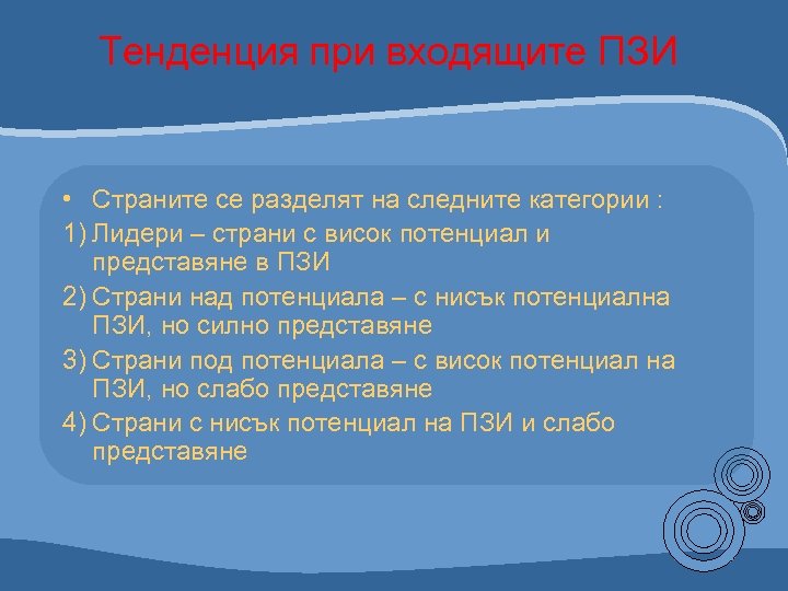 Тенденция при входящите ПЗИ • Страните се разделят на следните категории : 1) Лидери