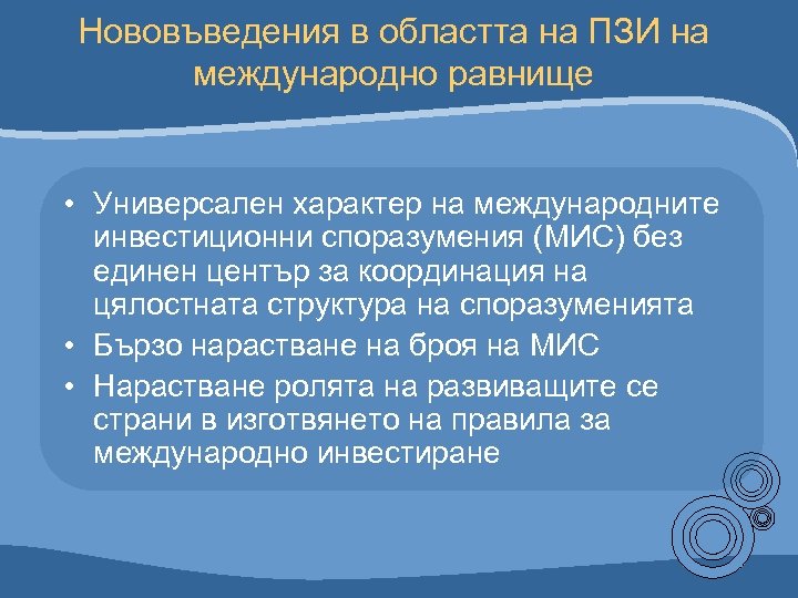 Нововъведения в областта на ПЗИ на международно равнище • Универсален характер на международните инвестиционни