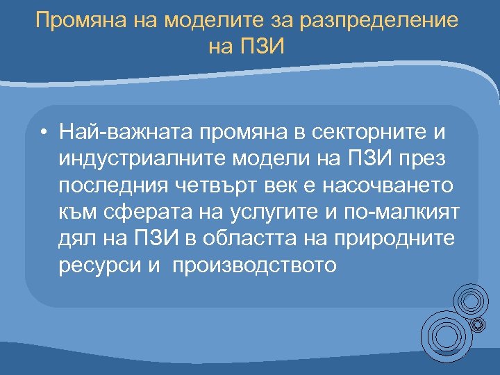 Промяна на моделите за разпределение на ПЗИ • Най-важната промяна в секторните и индустриалните