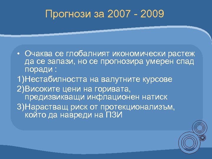 Прогнози за 2007 - 2009 • Очаква се глобалният икономически растеж да се запази,