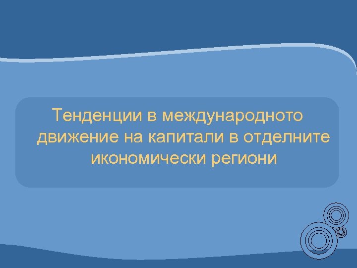 Тенденции в международното движение на капитали в отделните икономически региони 