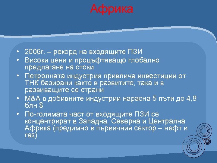 Африка • 2006 г. – рекорд на входящите ПЗИ • Високи цени и процъфтяващо