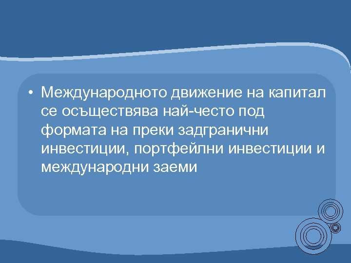  • Международното движение на капитал се осъществява най-често под формата на преки задгранични