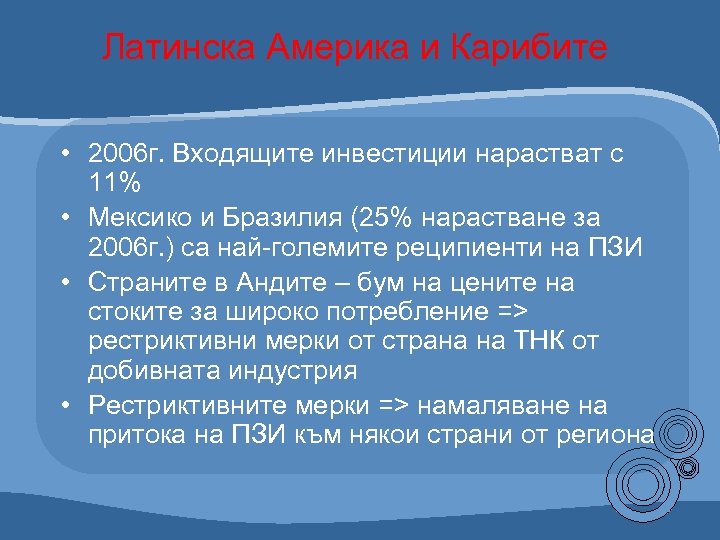 Латинска Америка и Карибите • 2006 г. Входящите инвестиции нарастват с 11% • Мексико