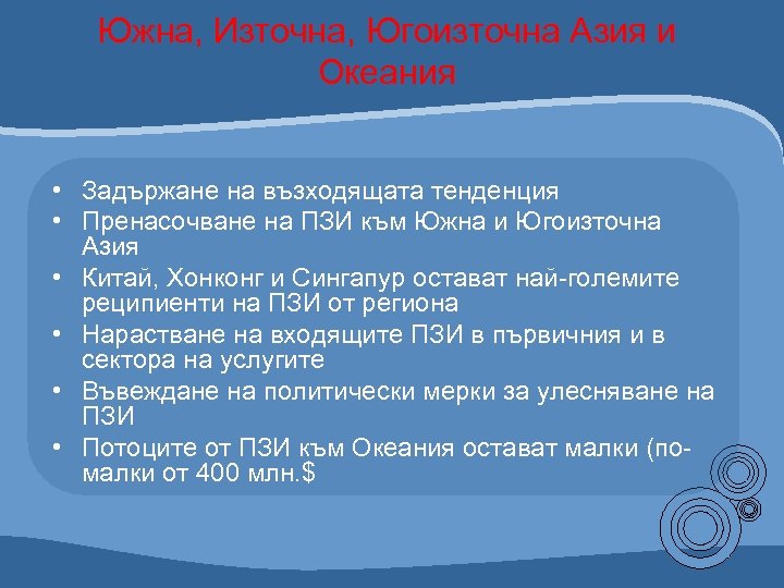 Южна, Източна, Югоизточна Азия и Океания • Задържане на възходящата тенденция • Пренасочване на