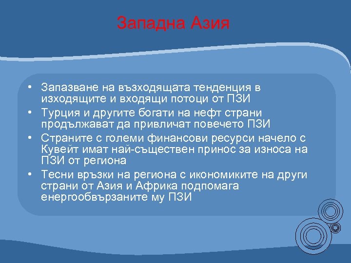 Западна Азия • Запазване на възходящата тенденция в изходящите и входящи потоци от ПЗИ