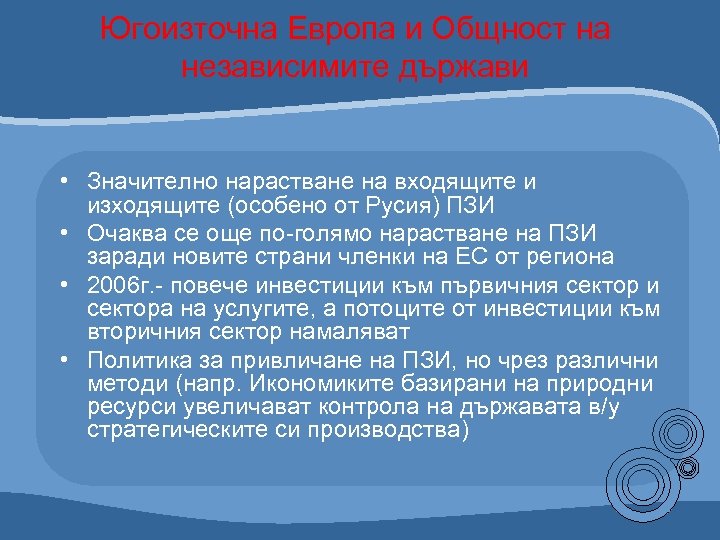 Югоизточна Европа и Общност на независимите държави • Значително нарастване на входящите и изходящите