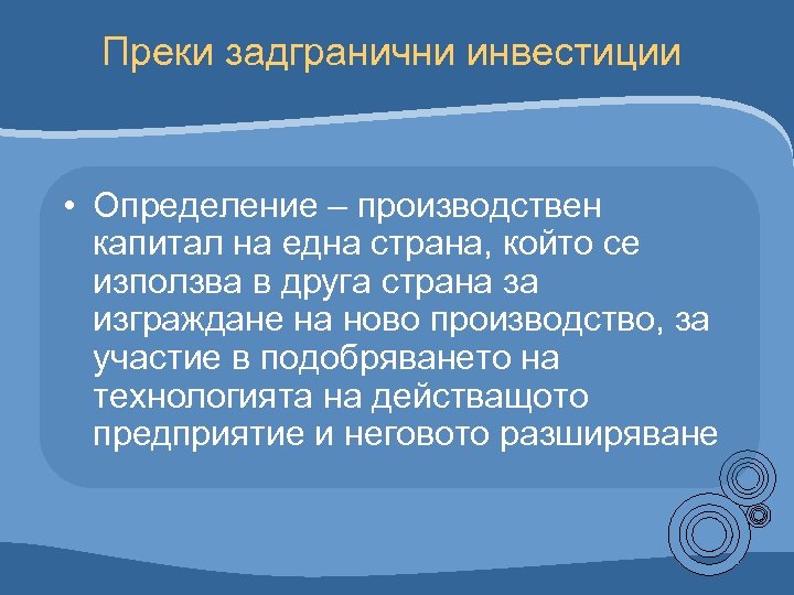 Преки задгранични инвестиции • Определение – производствен капитал на една страна, който се използва