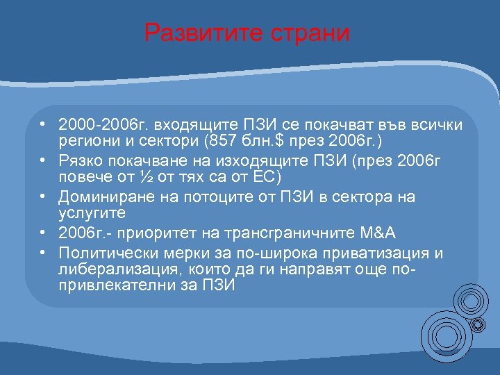 Развитите страни • 2000 -2006 г. входящите ПЗИ се покачват във всички региони и