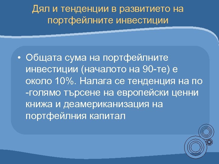 Дял и тенденции в развитието на портфейлните инвестиции • Общата сума на портфейлните инвестиции