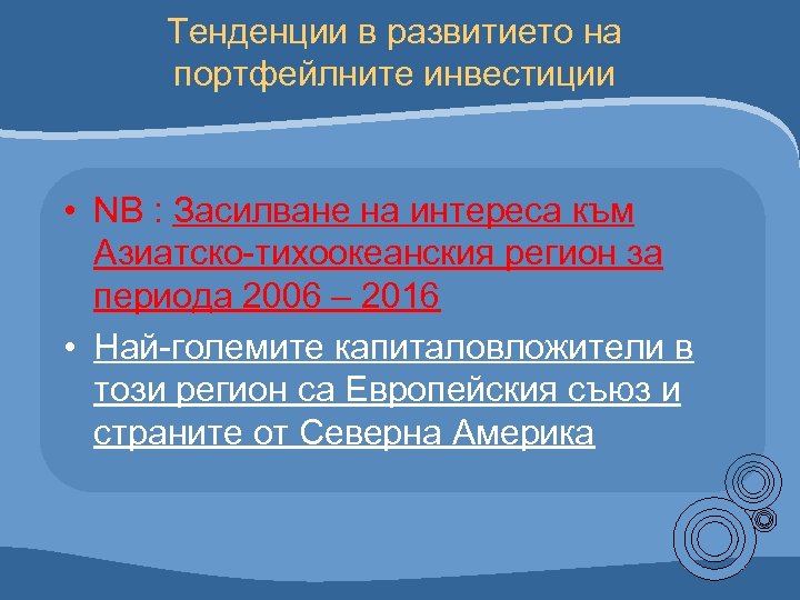 Тенденции в развитието на портфейлните инвестиции • NB : Засилване на интереса към Азиатско-тихоокеанския