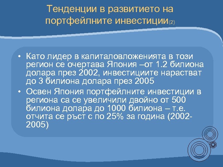 Тенденции в развитието на портфейлните инвестиции(2) • Като лидер в капиталовложенията в този регион