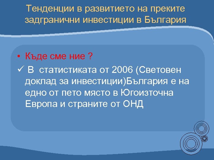 Тенденции в развитието на преките задгранични инвестиции в България • Къде сме ние ?