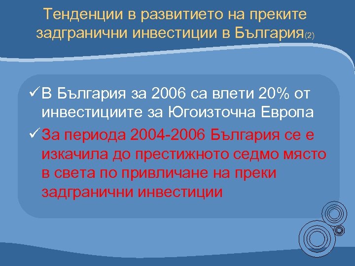 Тенденции в развитието на преките задгранични инвестиции в България(2) ü В България за 2006