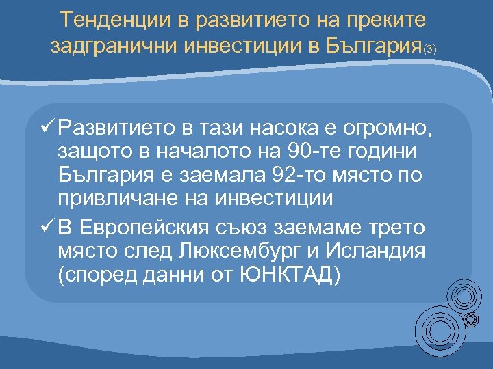 Тенденции в развитието на преките задгранични инвестиции в България(3) ü Развитието в тази насока
