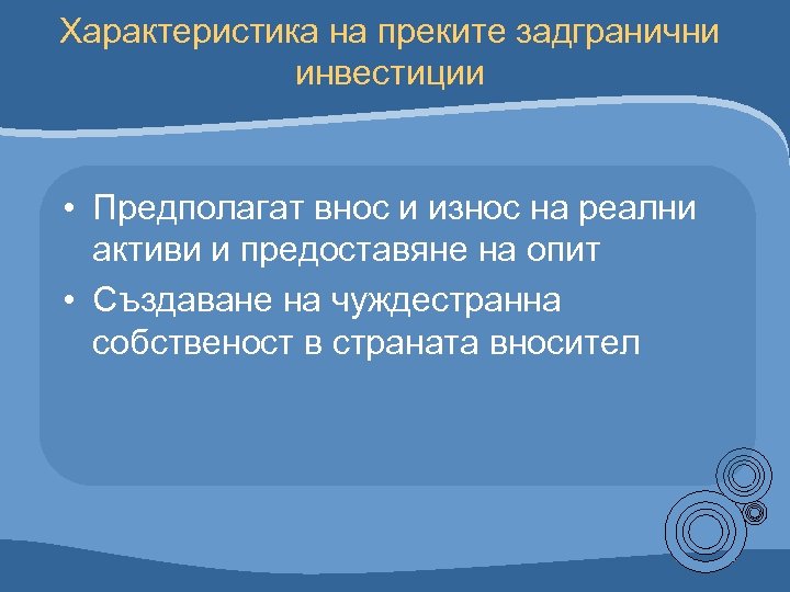 Характеристика на преките задгранични инвестиции • Предполагат внос и износ на реални активи и