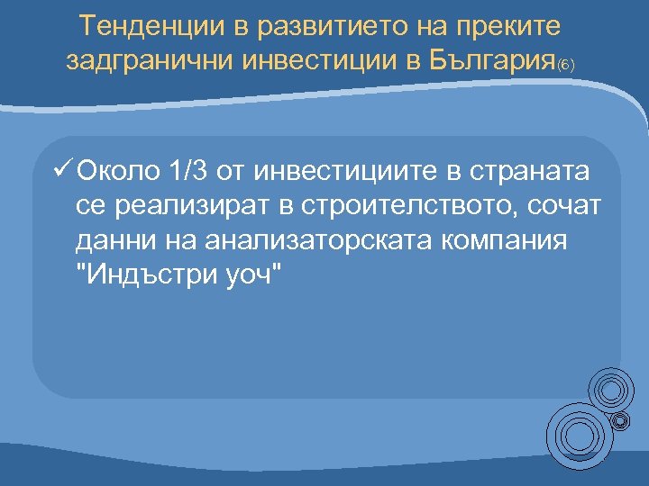 Тенденции в развитието на преките задгранични инвестиции в България(6) ü Около 1/3 от инвестициите