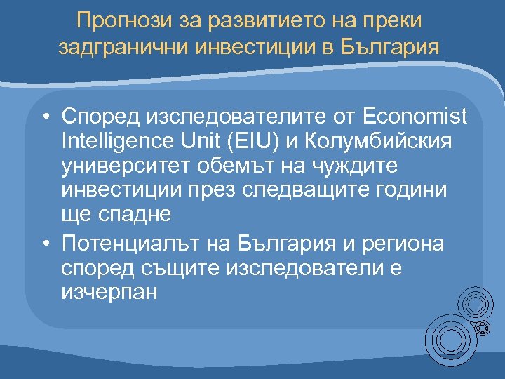 Прогнози за развитието на преки задгранични инвестиции в България • Според изследователите от Economist