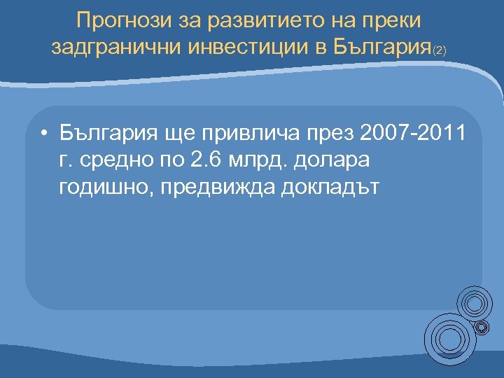 Прогнози за развитието на преки задгранични инвестиции в България(2) • България ще привлича през