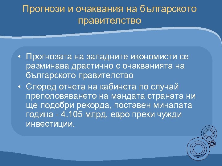 Прогнози и очаквания на българското правителство • Прогнозата на западните икономисти се разминава драстично