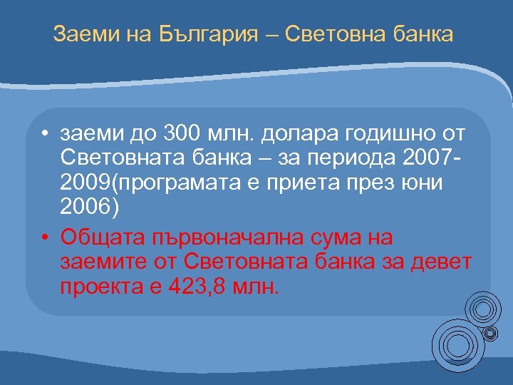 Заеми на България – Световна банка • заеми до 300 млн. долара годишно от