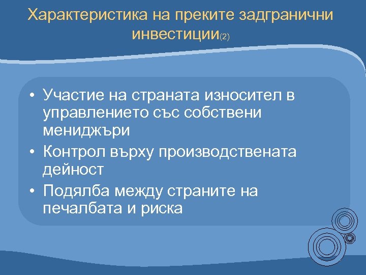 Характеристика на преките задгранични инвестиции(2) • Участие на страната износител в управлението със собствени