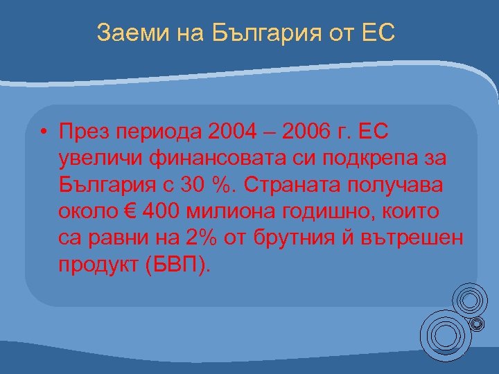 Заеми на България от ЕС • През периода 2004 – 2006 г. ЕС увеличи