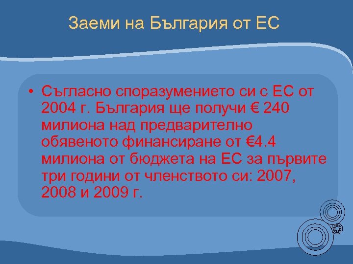 Заеми на България от ЕС • Съгласно споразумението си с ЕС от 2004 г.