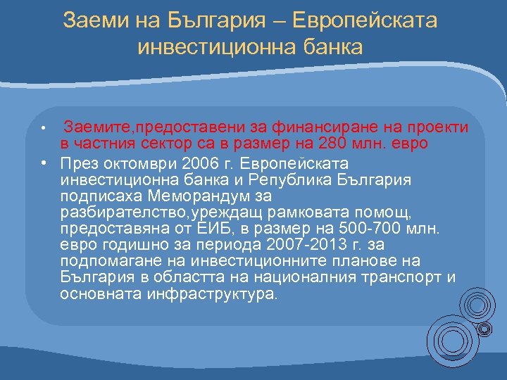 Заеми на България – Европейската инвестиционна банка Заемите, предоставени за финансиране на проекти в